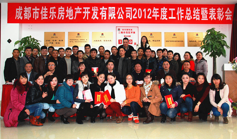j9数字站成都公司2012年度总结表扬会