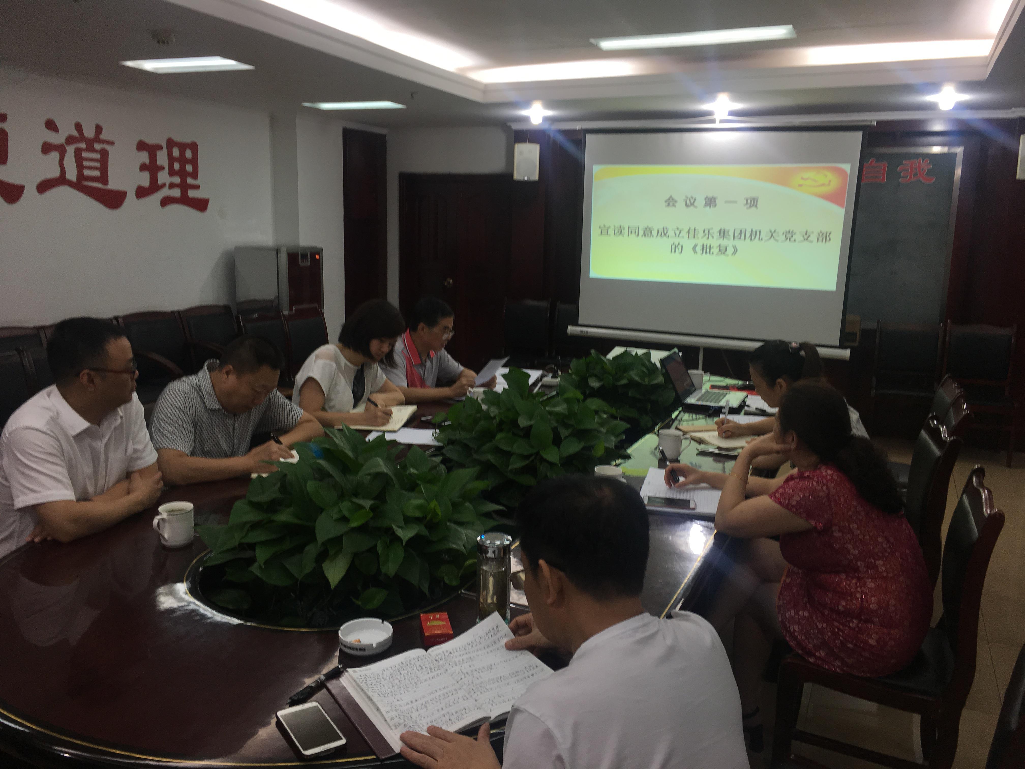 中共j9数字站企业集团机关支部党员大会乐成召开