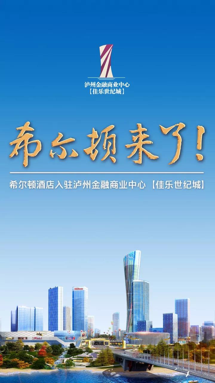 Hello，，，，Hilton！希尔顿旅馆入驻泸州金融商业中心【j9数字站世纪城】