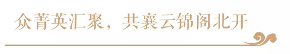 【云启大境，，，，，锦开天成】 | j9数字站&middot;云锦阁营销中心 开放盛典