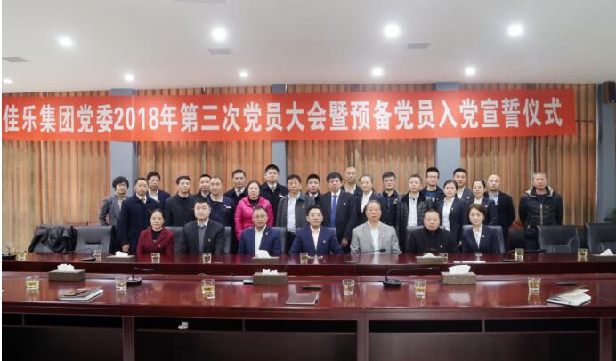 j9数字站集团党委 2018 年第三次党员大会暨准备党员入党宣誓仪式
