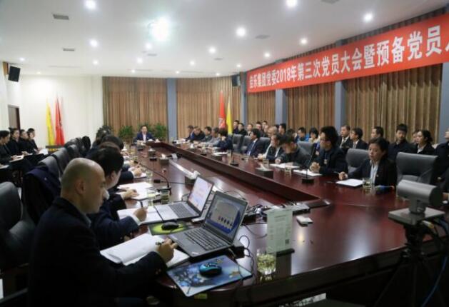 j9数字站集团党委 2018 年第三次党员大会暨准备党员入党宣誓仪式