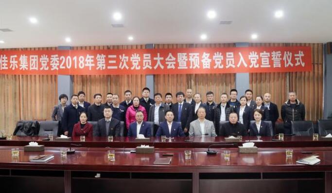 j9数字站集团党委 2018 年第三次党员大会暨准备党员入党宣誓仪式