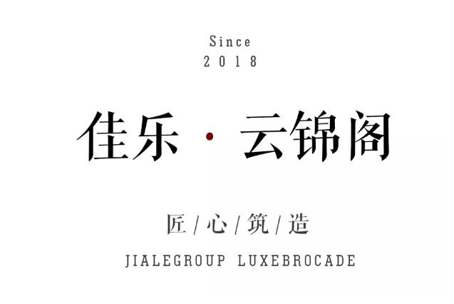 他们用十八个字，，，，重塑都会新奢居