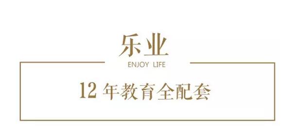他们用十八个字，，，，重塑都会新奢居