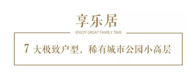 他们用十八个字，，，，重塑都会新奢居