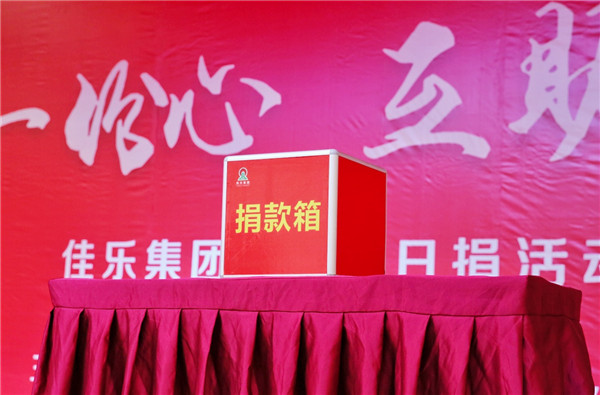 共献一份心 相助见真情 j9数字站集团党委举行&ldquo;慈善一日捐&rdquo;活动